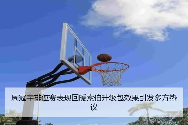 周冠宇排位赛表现回暖索伯升级包效果引发多方热议